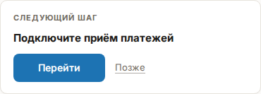 Блок «Следующий шаг» на главной: название шага, кнопка «Перейти» и ссылка «Позже»