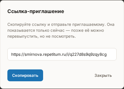 Окно «Ссылка-приглашение» сразу после отправки: поле со ссылкой и кнопка «Скопировать»