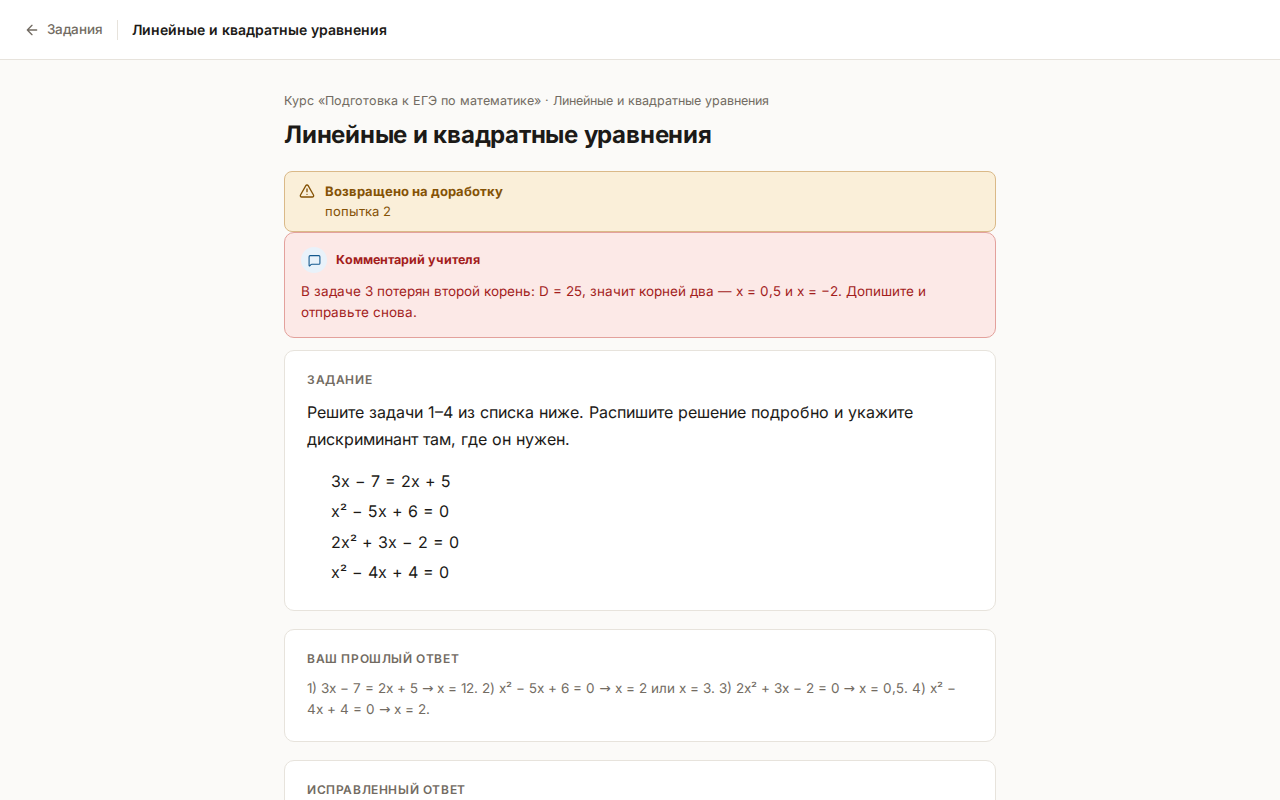 Возвращённое задание: плашка «Возвращено на доработку · попытка 2», «Комментарий учителя» и поле «Исправленный ответ»