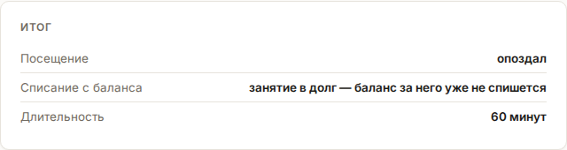 Карточка «Итог» на странице проведённого занятия: посещение, списание с баланса и длительность