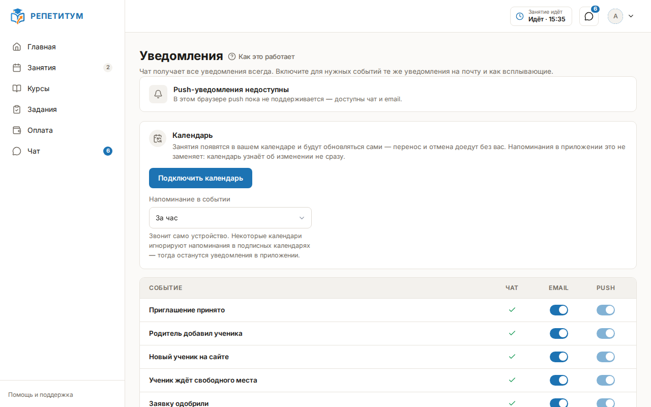 Страница «Уведомления»: таблица событий с каналами «Чат», «Email» и «Push»
