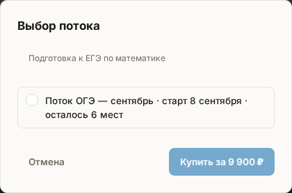 Окно «Выбор потока»: поток с датой старта и числом свободных мест, кнопка «Купить за {цена}»
