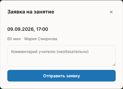 Окно «Заявка на занятие»: дата и время, поле комментария и кнопка «Отправить заявку»