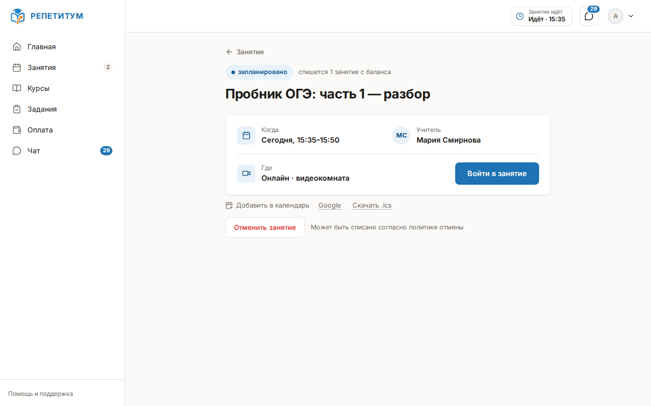 Страница запланированного онлайн-занятия: «Когда», «Учитель», «Где: Онлайн · видеокомната» и кнопка «Отменить занятие»