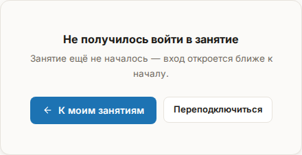 Карточка «Не получилось войти в занятие» с кнопками «К моим занятиям» и «Переподключиться»