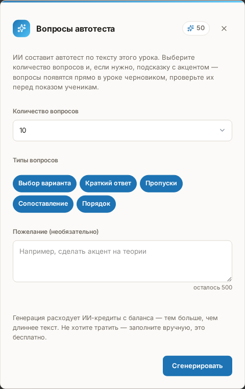 Окно «Вопросы автотеста»: количество, метки типов вопросов, поле пожелания, метка ИИ-кредитов в шапке