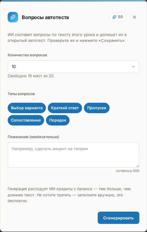 Окно «Вопросы автотеста» после нажатия «Дописать вопросы»: подсказка «Свободно 19 мест из 20», метки типов вопросов