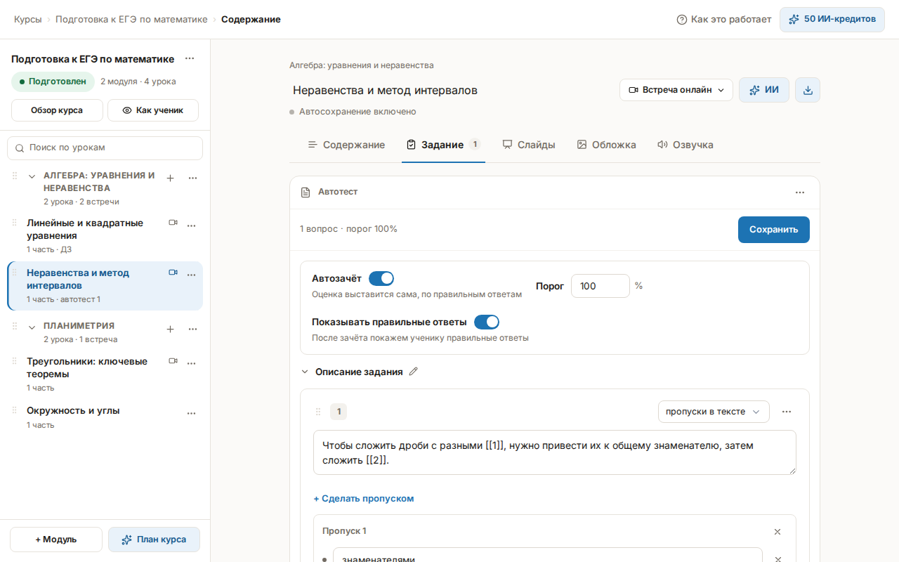 Вкладка «Задание»: карточка «Автотест» с настройками и счётчиком «N вопросов · порог M%»