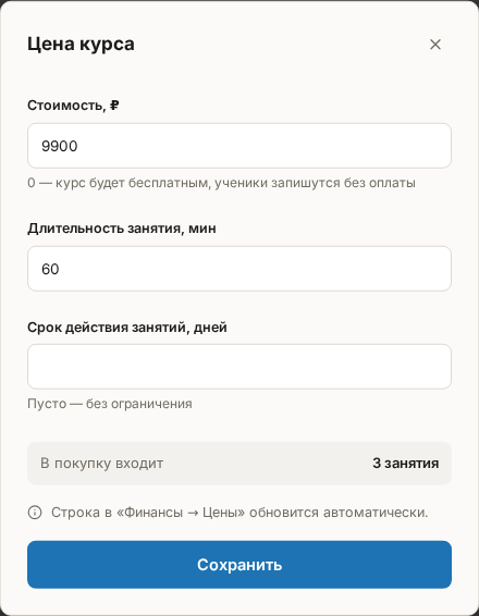 Окно «Цена курса»: заполненные поля и сводка «В покупку входит»