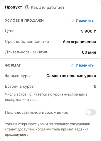 Карточка «Продукт»: группы «Условия продажи» и «Формат», строка «Встреч в курсе» и переключатель «Последовательное прохождение»
