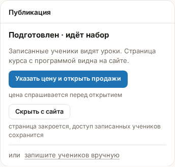 Карточка «Публикация» анонсированного курса: «Подготовлен · идёт набор», кнопки «Указать цену и открыть продажи» и «Скрыть с сайта», ссылка «запишите учеников вручную»