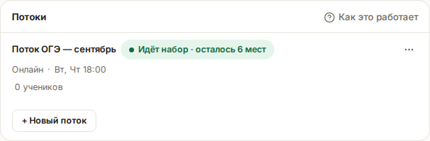 Вкладка «Потоки»: карточка потока «Идёт набор · осталось 6 мест» с форматом, днями и временем встреч, ниже кнопка «+ Новый поток»