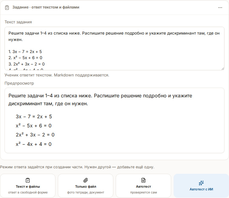 Вкладка «Задание»: карточка «Задание · ответ текстом и файлами» с текстом и предпросмотром, внизу три плитки способа ответа