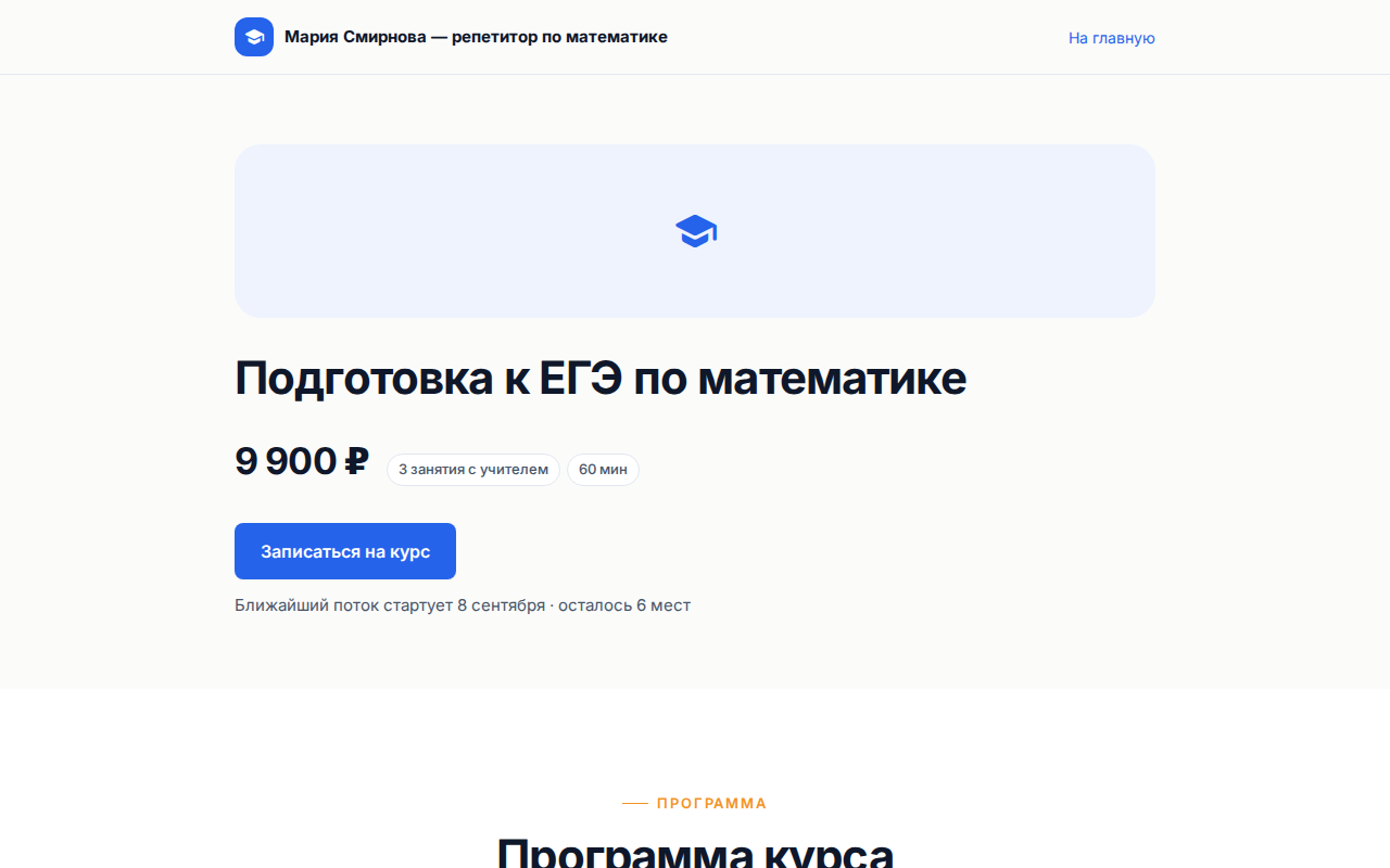 Публичная страница курса на сайте: цена, метки, строка о ближайшем потоке и кнопка «Записаться на курс»