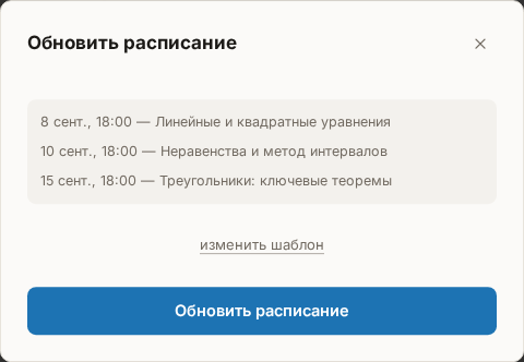Окно «Обновить расписание»: список встреч серии (здесь — без изменений), ссылка «изменить шаблон» и кнопка «Обновить расписание»