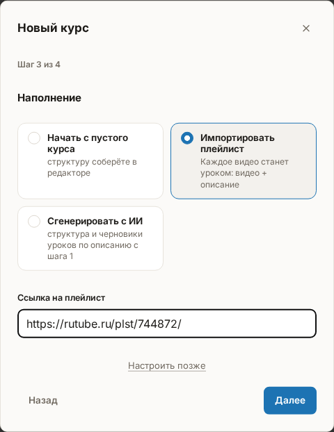 Мастер создания курса, шаг «Наполнение»: выбрана плитка «Импортировать плейлист», вставлена ссылка