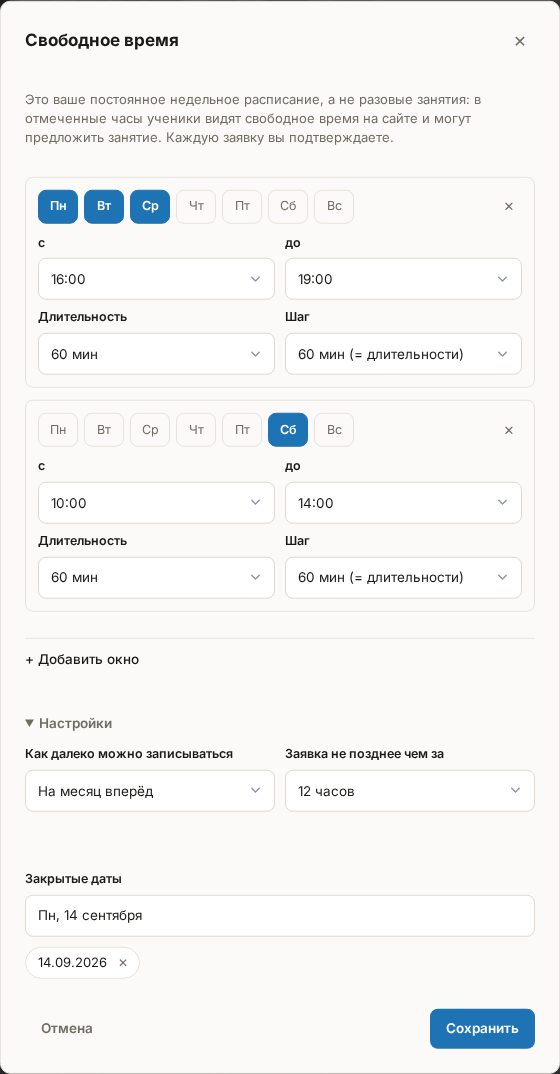 Окно «Свободное время»: два окна по дням недели, поля «Длительность» и «Шаг», раздел «Настройки» и «Закрытые даты»