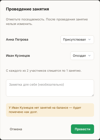 Окно «Проведение занятия» для группы: у каждого ученика своя отметка посещаемости и предупреждение о нулевом балансе