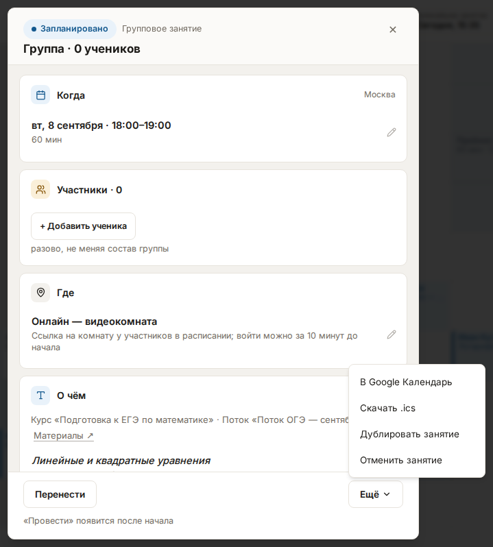 Карточка занятия курса: в карточке «О чём» строка «Курс «X» · Поток «Y»», ссылка «Материалы» и название модуля, внизу кнопка «Перенести», пояснение ««Провести» появится после начала» и раскрытое меню «Ещё» с пунктами «Дублировать занятие» и «Отменить занятие»