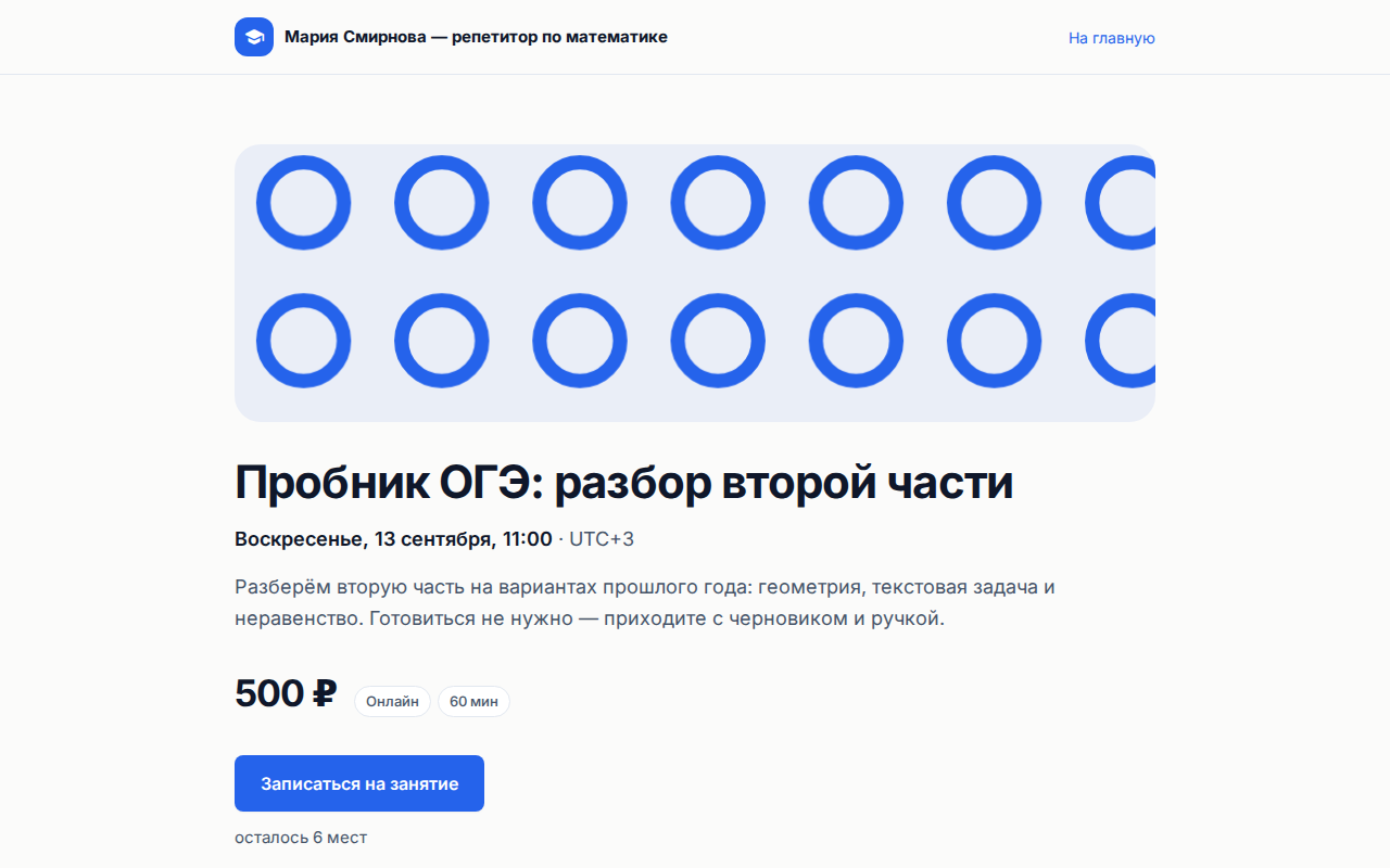 Страница занятия на сайте: картинка, тема заголовком, дата со временем, описание, цена, отметки «Онлайн» и длительность, кнопка записи