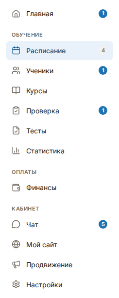 Боковое меню кабинета: синие числа ожидающих действий на пунктах «Главная», «Ученики», «Проверка» и «Чат», а на «Расписании» — приглушённое справочное число занятий на сегодня