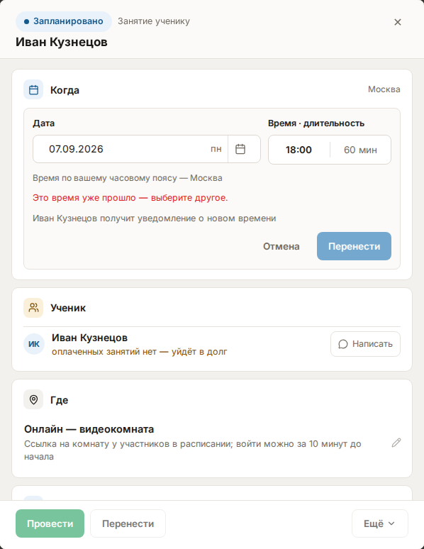 Карточка занятия с раскрытым редактором «Когда»: поля даты, времени и длительности, кнопка «Перенести»