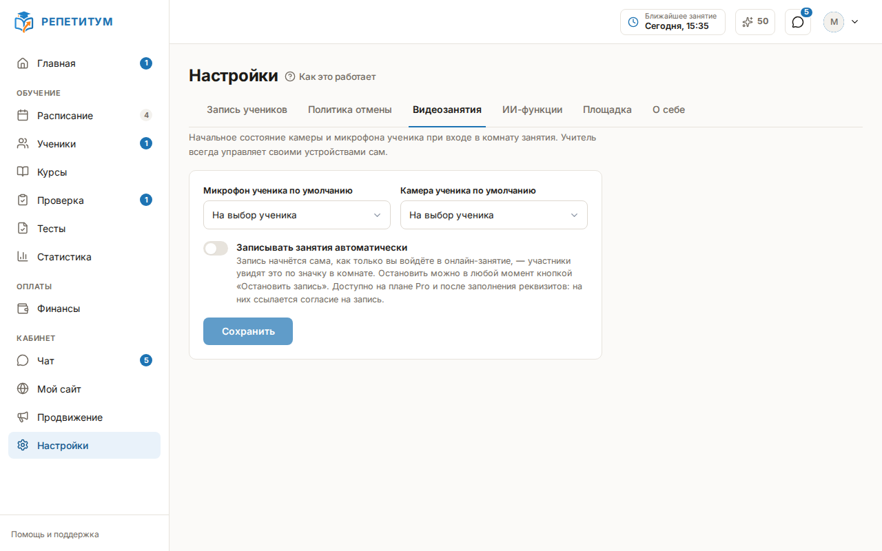 Вкладка «Видеозанятия» в настройках: поля «Микрофон ученика по умолчанию» и «Камера ученика по умолчанию», ниже переключатель «Записывать занятия автоматически»