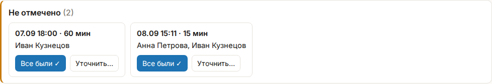 Полоса «Не отмечено (3)» над календарём: карточки с датой, именами участников и кнопками «Все были ✓» и «Уточнить…»
