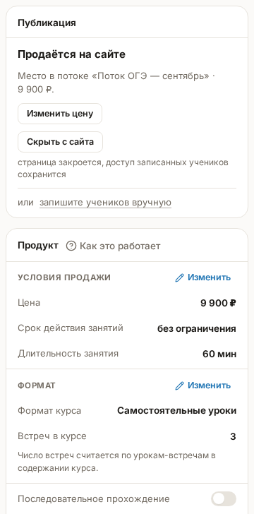 Страница курса: карточки «Публикация» и «Продукт» с группой «Условия продажи»
