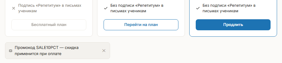 Страница «Подписка»: под карточками тарифных планов строка «Промокод SALE10PCT — скидка применится при оплате»