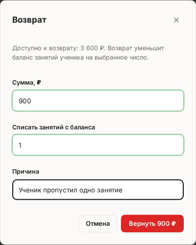 Окно «Возврат»: частичная сумма 900 ₽, «Списать занятий с баланса: 1», заполненная причина и кнопка «Вернуть 900 ₽»