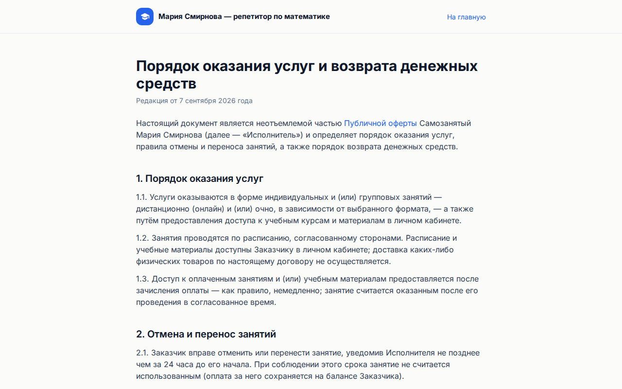 Публичный сайт, страница «Порядок оказания услуг и возврата денежных средств»: строка «Редакция от …», ссылка на публичную оферту и первые разделы документа