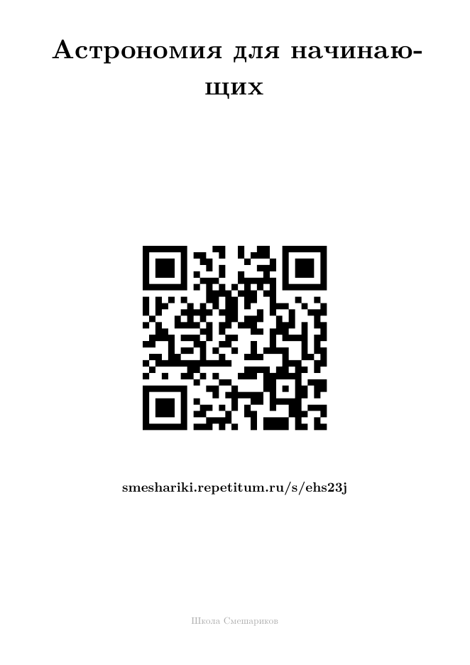 Печатный лист: заголовок, QR-код на весь лист и адрес словами под ним