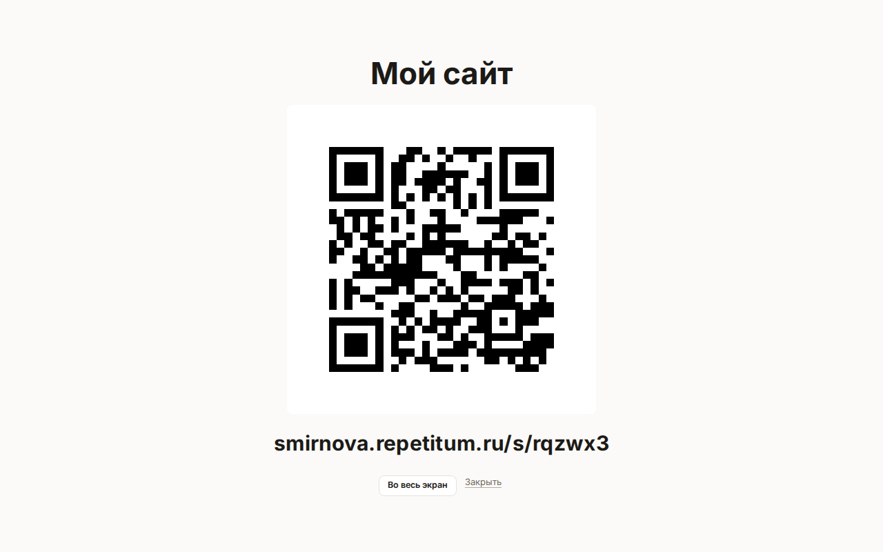 Экран для проектора: QR-код на белой плашке, под ним адрес и кнопки «Во весь экран» и «Закрыть»