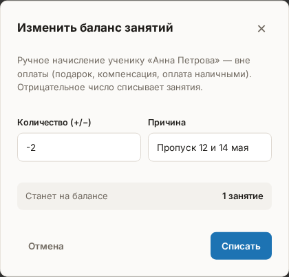 Окно «Изменить баланс занятий»: списание двух занятий, заполнена «Причина», строка «Станет на балансе»