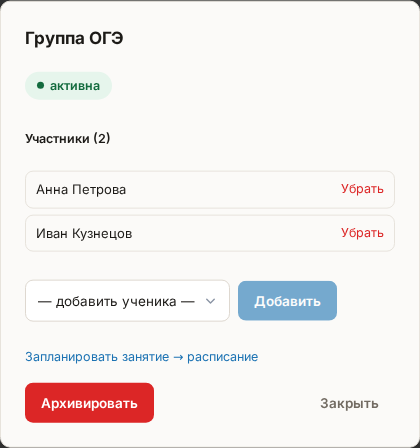 Окно группы: список участников с кнопками «Убрать», выбор ученика и «Добавить», кнопка «Архивировать»