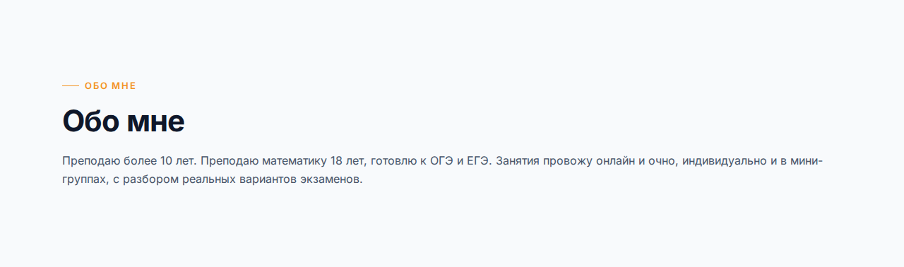 Блок «О преподавателе» на опубликованном сайте в шаблоне «Классический»: заголовок и текст о себе