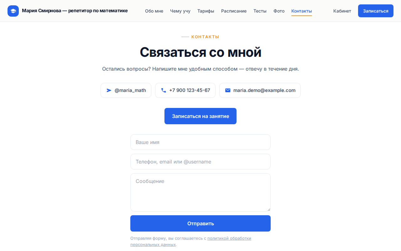 Форма обратной связи в блоке «Контакты» на опубликованном сайте