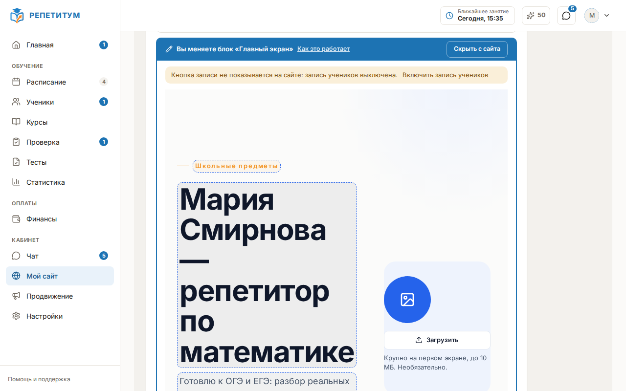 Открытый блок «Главный экран»: предупреждение «Кнопка записи не показывается на сайте…» со ссылкой «Включить запись учеников»