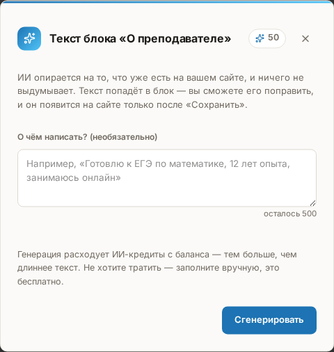 Окно «Текст блока «О преподавателе»»: пояснение, поле «О чём написать?», остаток ИИ-кредитов и кнопка «Сгенерировать»