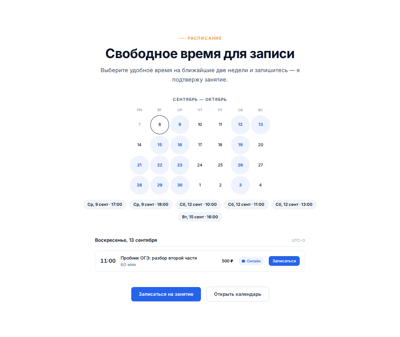 Блок «Расписание» на опубликованном сайте: мини-календарь с выделенными днями, строка ближайших времён и список открытых занятий