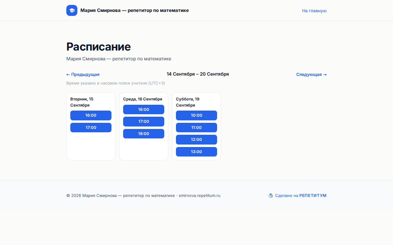 Публичная страница расписания: неделя с окнами доступности и ссылками «← Предыдущая» / «Следующая →»