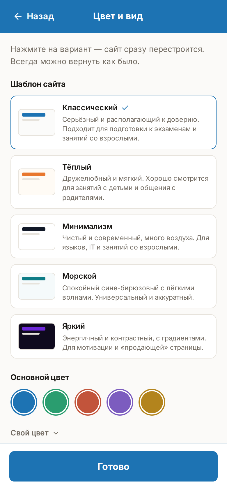 Телефон: страница «Цвет и вид» на весь экран с кнопкой «Готово» внизу