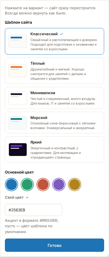 Панель «Цвет и вид» над сайтом: выбран шаблон «Классический», раскрыто поле «Свой цвет»