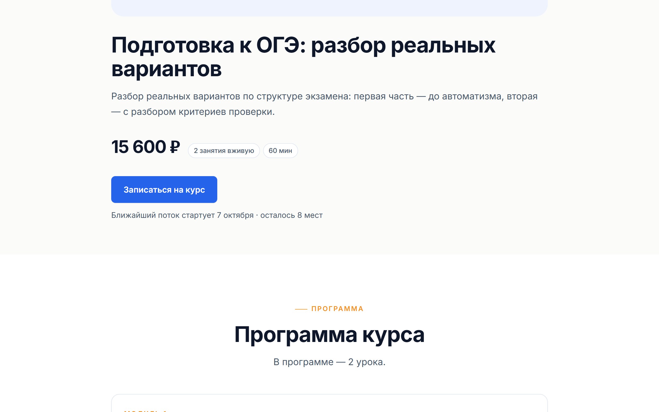 Страница курса на сайте преподавателя: цена, число занятий, кнопка записи и программа курса
