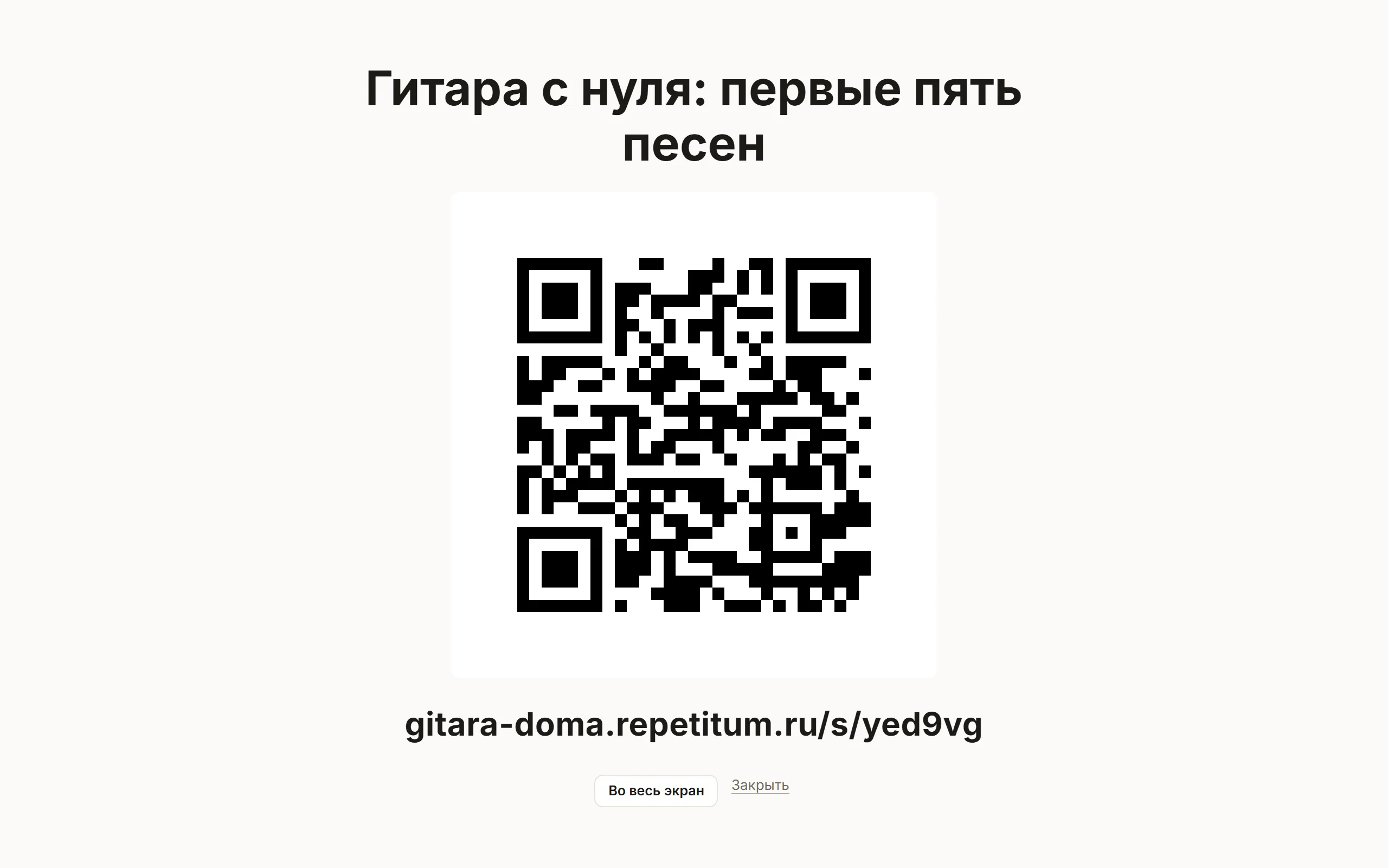 Экран для проектора: крупный QR-код и короткий адрес для набора вручную