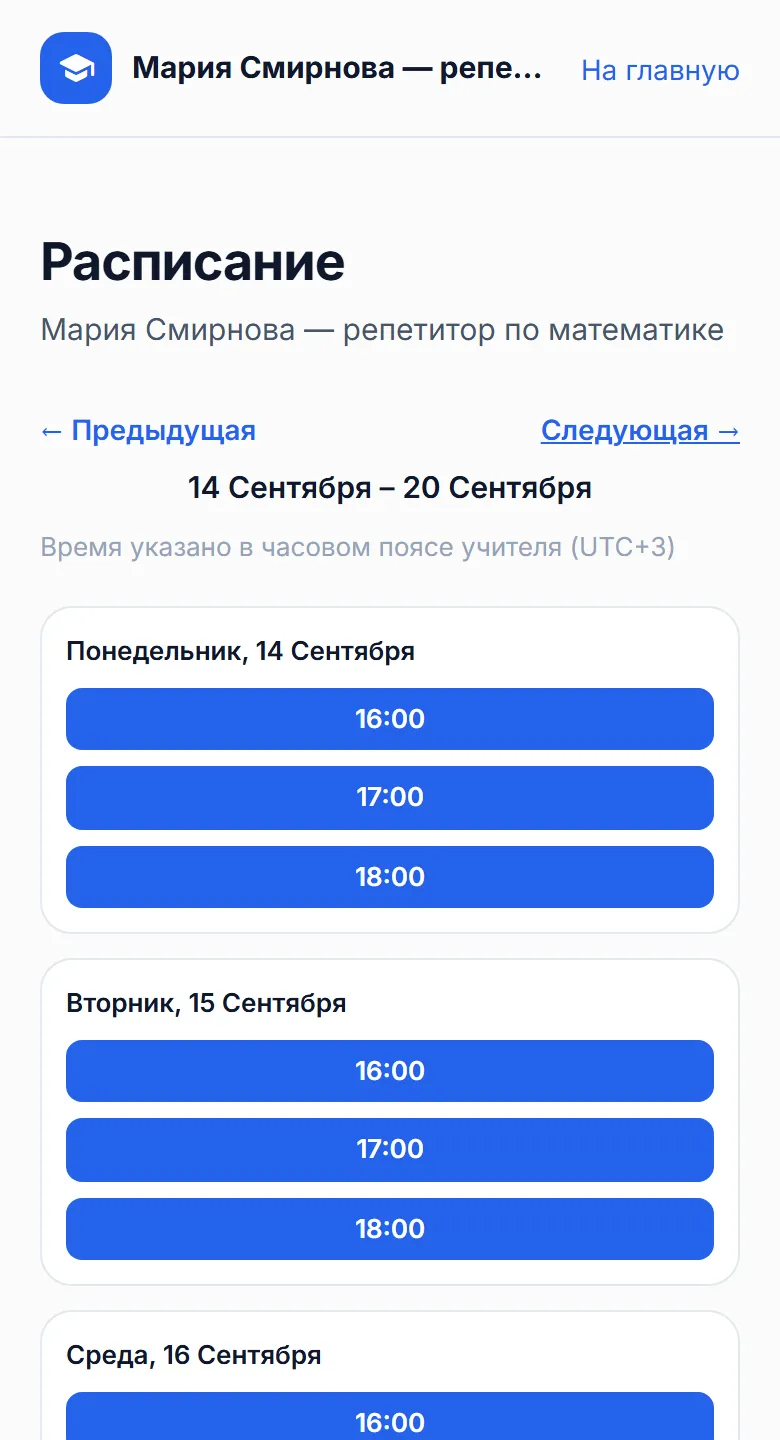Сайт преподавателя на телефоне: страница «Расписание» со свободными часами для записи