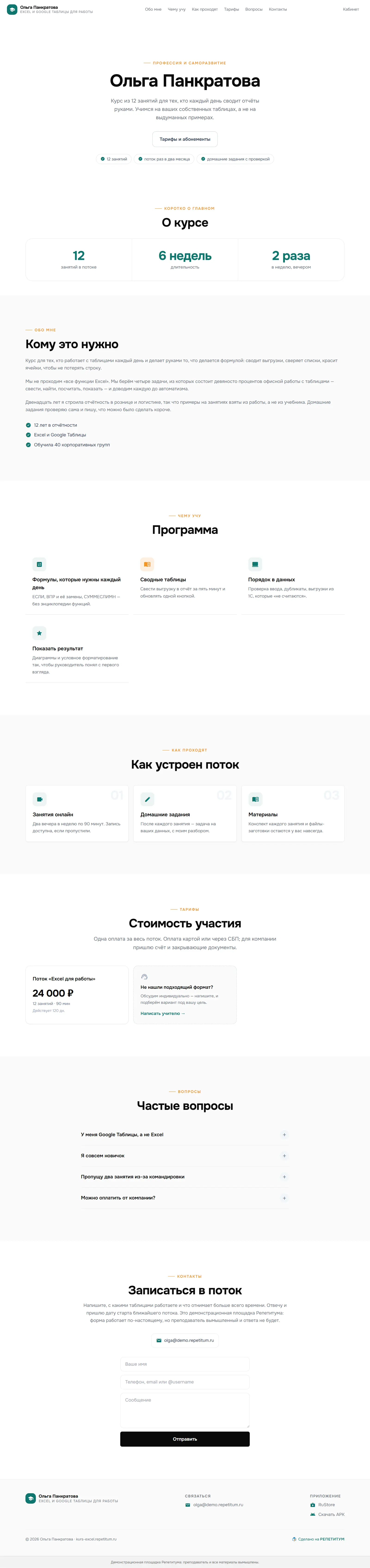 Сайт преподавателя на платформе: Ольга Панкратова — Excel для работы